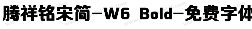 腾祥铭宋简-W6 Bold字体转换